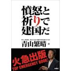 憤怒と祈りで建国だ