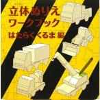  цельный раскрашенные картинки Work книжка. ... автомобиль сборник ([ варьете ]) (WORK×CREATE серии )