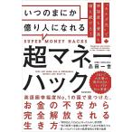 “カナダ式”で幸福度も資産も増え続ける! いつのまにか億り人になれる超マネーハック