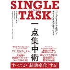 SINGLE TASK 一点集中術――「シングルタスクの原則」ですべての成果が最大になる