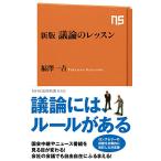 新版 議論のレッスン (NHK出版新書 