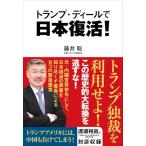 トランプ・ディールで日本復活！ (一般書