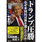 トランプ圧勝 なぜ米国民は彼を選んだのか