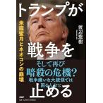 トランプが戦争を止める 米露蜜月とネオコ