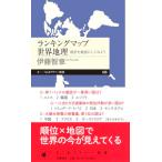 ランキングマップ世界地理　――統計を地図にしてみよう (ちくまプリマー新書 ４３６)