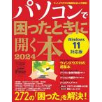 パソコンで困ったときに開く本 2024 (アサヒオリジナル)