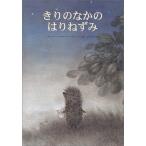 ki. среди еж ( мир . произведение книга с картинками серии )
