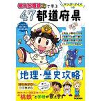 マンガ・クイズつき『桃太郎電鉄』で学ぶ47都道府県地理・歴史攻略