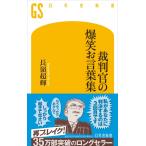 裁判官の爆笑お言葉集 (幻冬舎新書)