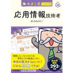 キタミ式イラストIT塾 応用情報技術者 令和06年 (情報処理技術者試験)