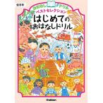 はじめてのおはなしドリル 低学年 (おはなしドリルベストセレクション)