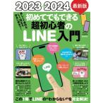 2023→2024年 最新版 初めてでもできる超初心者のLINE入門（とにかく親切でわかりやすい最新版！）