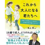 これから大人になる君たちへ 学校では教えてくれない未来を生き抜くヒント