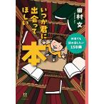 いつか君に出会ってほ