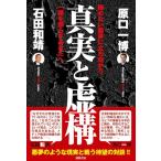 真実と虚構 醒めない悪夢に立ち向かう一隅