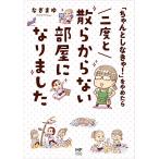 「ちゃんとしなきゃ!」をやめたら 二度と散らからない部屋になりました (メディアファクトリーのコミックエッセイ)