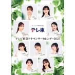 卓上 テレビ東京アナウンサー 2025年 カレンダー 卓上 CL25-0375
