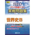 2024- университет входить . общий тест реальный битва рабочая тетрадь мировая история B ( Sundai университет вступительный экзамен совершенно меры серии )