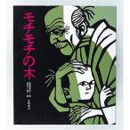 mochimochi. дерево ( произведение книга с картинками 6)