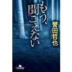 もう、聞こえない (幻冬舎文庫 ほ 14