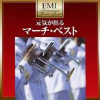 プレミアム・ツイン・ベスト・シリーズ 元気が出る マーチ・ベスト