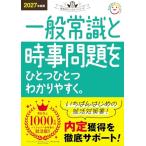 2027年度版 一般常識と時事問題をひとつひとつわかりやすく。