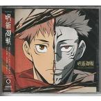 「呪術廻戦」オリジナル・サウンドトラック