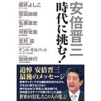 安倍晋三 時代に挑む