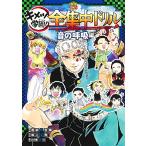 鬼滅の刃 キメツ学園 全集中ドリル 音の