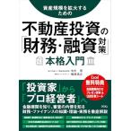 資産規模を拡大するための 不動産投資の「財務・融資対策」本格入門