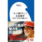 もっと知りたい 大谷翔平: SHO-TI
