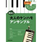 SUZUKI スズキ 鍵盤ハーモニカアンサンブル曲集 素敵な大人のケンハモアンサンブル CD付き(お手本演奏・伴奏収録)