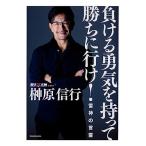 負ける勇気を持って勝ちに行け! 雷神の言霊