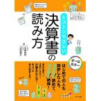 トコトンやさしい 決算書の読み方