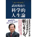 武田邦彦の科学的人生論 『武田先生、ホン