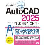 はじめて学ぶAutoCAD 2025 作図・操作�