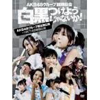 AKB48グループ臨時総会 ~白黒つけようじゃないか ~(AKB48グループ総出演公演+HKT48単独公演) (7枚組DVD)