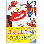 ふくしま手帳2026 (福島県民のためのご当地手帳 B6判 マンスリー ウィークリー 2026年 1月始まり 三春駒×赤べこ)
