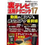 裏テレビ活用テクニック17 (三才ムック