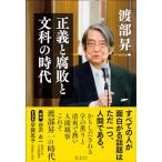 正義と腐敗と文科の時代