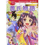 ショッピング源氏物語 源氏物語−姫君、若紫の語るお話 (１０歳までに読みたい日本名作)