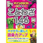 マインクラフトでおぼえる ことわざ146