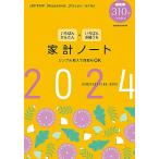 いちばんかんたん いちばんお値うち 家計ノート2024 (LADYBIRD Shogakukan jitsuyou series)