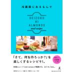  рефрижератор в ...REIZOKO NI ALMONDE