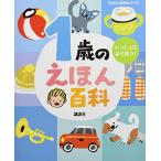 1歳のえほん百科 (えほん百科シリー