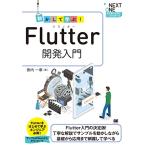 動かして学ぶFlutter開発入門