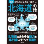 眠れなくなるほど面白い 図解 北海道の話: 歴史 グルメ トリビア 風習 ガイド本では教えてくれない 北海道のあらゆる魅力を専門家がすべて解説!