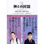 新装版 神との対話 3 (サンマーク文庫