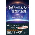 神秘の日本人　覚醒の波動