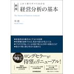 この１冊ですべてわかる　新版　経営分析の